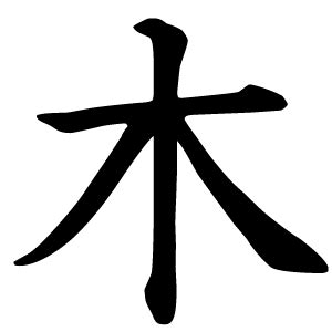 木漢字
